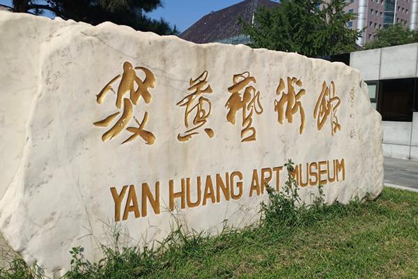 炎黄艺术馆--我国第一座民办公助的大型艺术馆