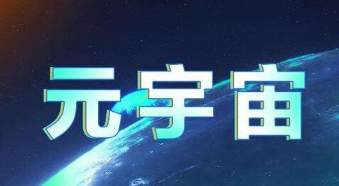 元宇宙--你准备好了吗？