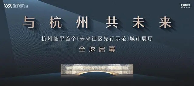 与杭州 共未来---杭州临平首个未来社区先行示范城市展厅