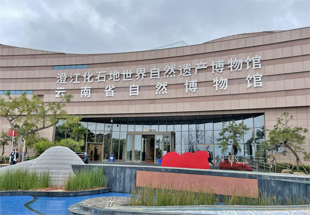 澄江化石地世界自然遗产博物馆
