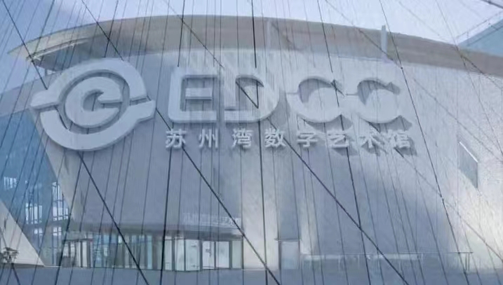 苏州湾数字艺术馆---东方元宇宙邂逅艺术世界