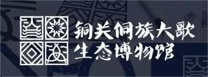 万马方案推荐（十七）关于生态博物馆