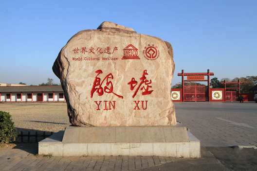 安阳殷墟博物馆---穿越时空，一览恢弘帝都