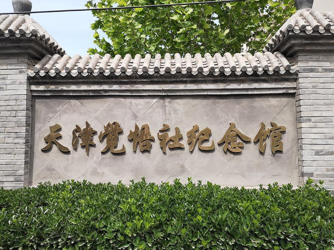 天津觉悟社纪念馆